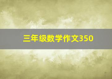 三年级数学作文350