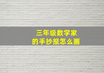 三年级数学家的手抄报怎么画