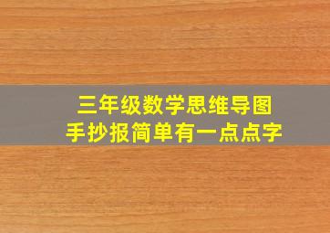 三年级数学思维导图手抄报简单有一点点字