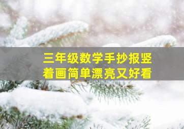 三年级数学手抄报竖着画简单漂亮又好看