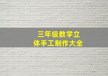 三年级数学立体手工制作大全