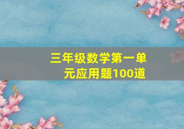 三年级数学第一单元应用题100道