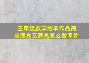 三年级数学绘本作品简单漂亮又漂亮怎么做图片