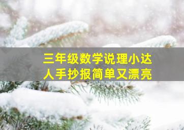 三年级数学说理小达人手抄报简单又漂亮