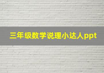 三年级数学说理小达人ppt