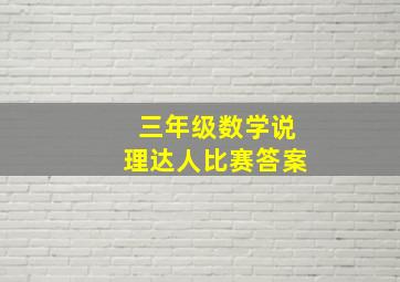 三年级数学说理达人比赛答案