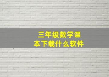 三年级数学课本下载什么软件