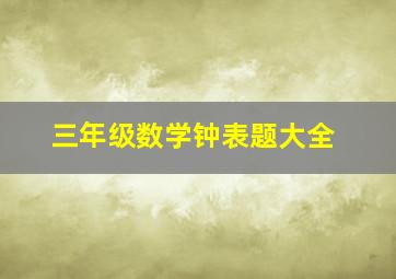 三年级数学钟表题大全