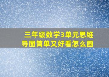 三年级数学3单元思维导图简单又好看怎么画