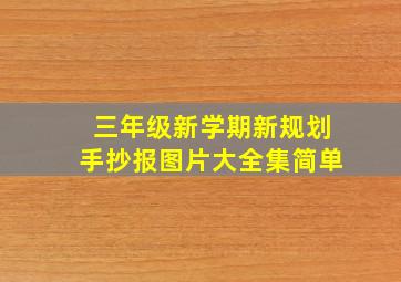 三年级新学期新规划手抄报图片大全集简单