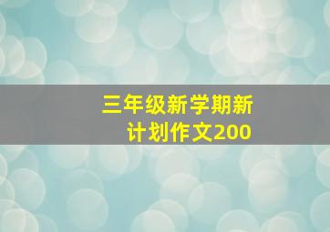 三年级新学期新计划作文200