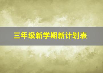 三年级新学期新计划表