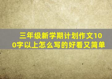 三年级新学期计划作文100字以上怎么写的好看又简单