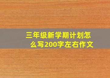 三年级新学期计划怎么写200字左右作文