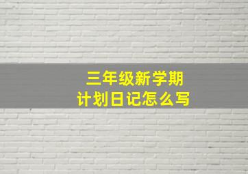 三年级新学期计划日记怎么写