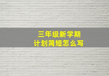 三年级新学期计划简短怎么写