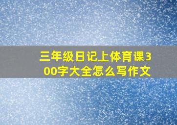 三年级日记上体育课300字大全怎么写作文