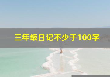 三年级日记不少于100字