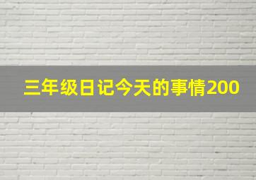 三年级日记今天的事情200