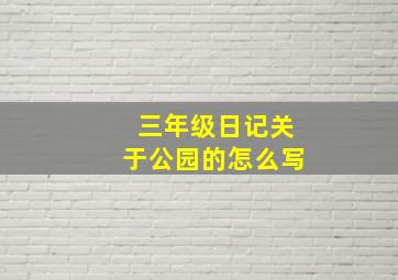 三年级日记关于公园的怎么写