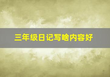 三年级日记写啥内容好