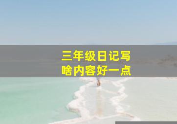 三年级日记写啥内容好一点