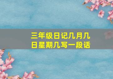 三年级日记几月几日星期几写一段话