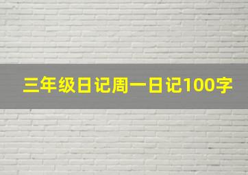 三年级日记周一日记100字