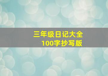 三年级日记大全100字抄写版