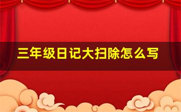 三年级日记大扫除怎么写