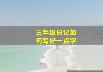 三年级日记如何写好一点字