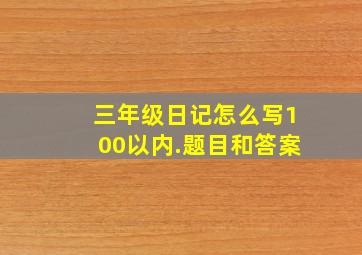 三年级日记怎么写100以内.题目和答案