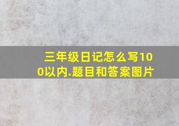 三年级日记怎么写100以内.题目和答案图片