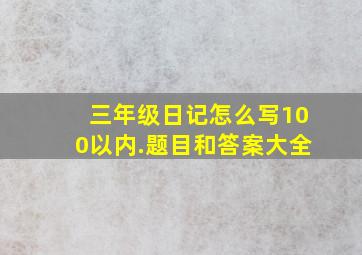 三年级日记怎么写100以内.题目和答案大全