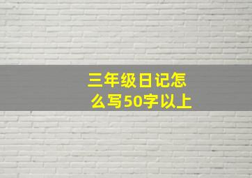 三年级日记怎么写50字以上