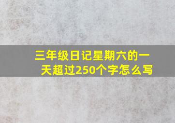 三年级日记星期六的一天超过250个字怎么写