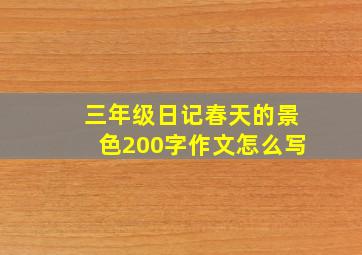 三年级日记春天的景色200字作文怎么写