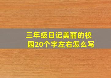 三年级日记美丽的校园20个字左右怎么写