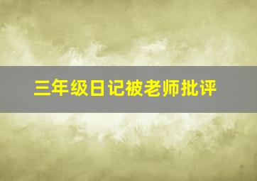 三年级日记被老师批评