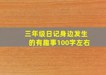 三年级日记身边发生的有趣事100字左右