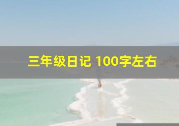 三年级日记 100字左右