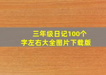 三年级日记100个字左右大全图片下载版