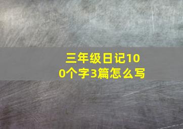 三年级日记100个字3篇怎么写