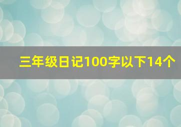 三年级日记100字以下14个