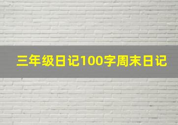 三年级日记100字周末日记