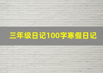 三年级日记100字寒假日记