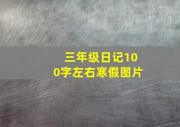 三年级日记100字左右寒假图片