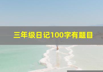 三年级日记100字有题目