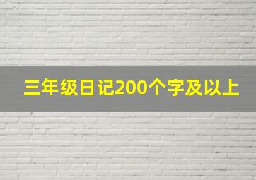 三年级日记200个字及以上