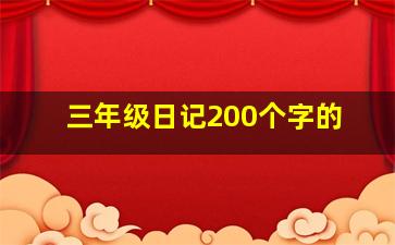 三年级日记200个字的